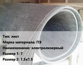 Паронит лист ПЭ электролизерный 7х1.5х1.5